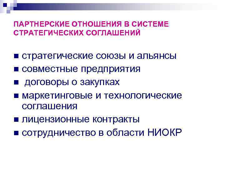 ПАРТНЕРСКИЕ ОТНОШЕНИЯ В СИСТЕМЕ СТРАТЕГИЧЕСКИХ СОГЛАШЕНИЙ  n стратегические союзы и альянсы n совместные