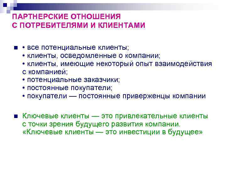 Отношения с потребителями. Структура партнерских отношений. Взаимоотношение с потребителями. Партнерские отношения презентация.