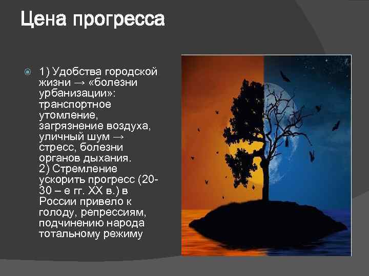 Цена прогресса 1) Удобства городской жизни → «болезни урбанизации» :  транспортное утомление, 