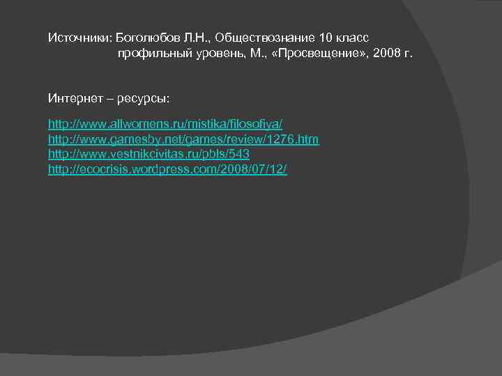 Источники: Боголюбов Л. Н. , Обществознание 10 класс     профильный уровень,