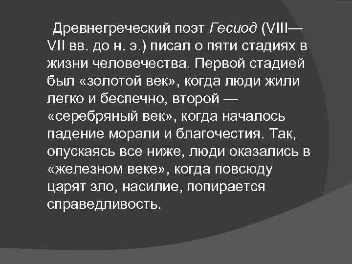  Древнегреческий поэт Гесиод (VIII— VII вв. до н. э. ) писал о пяти