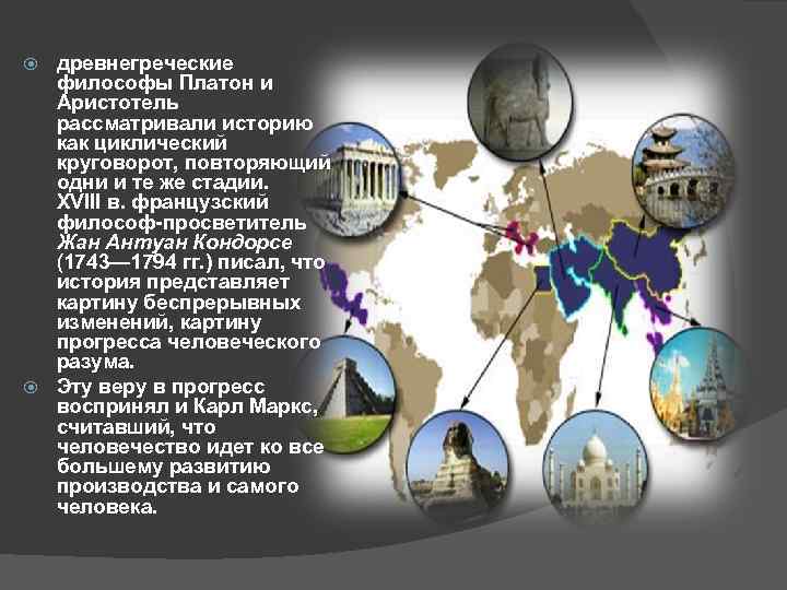  древнегреческие  философы Платон и  Аристотель  рассматривали историю  как циклический