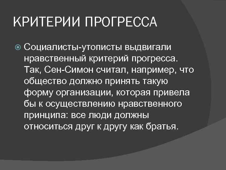 КРИТЕРИИ ПРОГРЕССА Социалисты-утописты выдвигали нравственный критерий прогресса.  Так, Сен-Симон считал, например, что общество