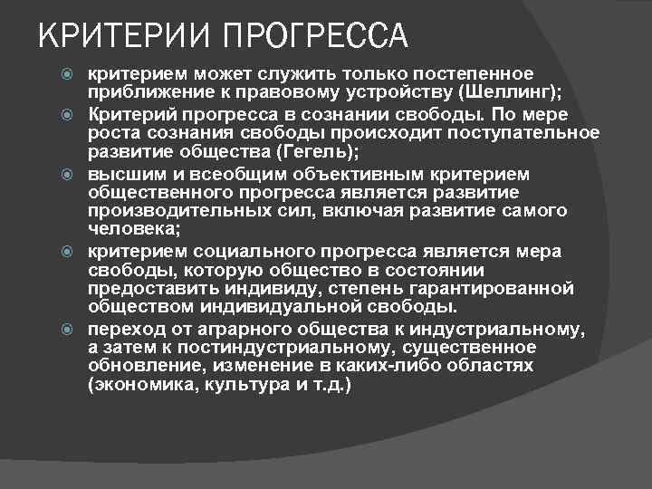 КРИТЕРИИ ПРОГРЕССА критерием может служить только постепенное  приближение к правовому устройству (Шеллинг); 