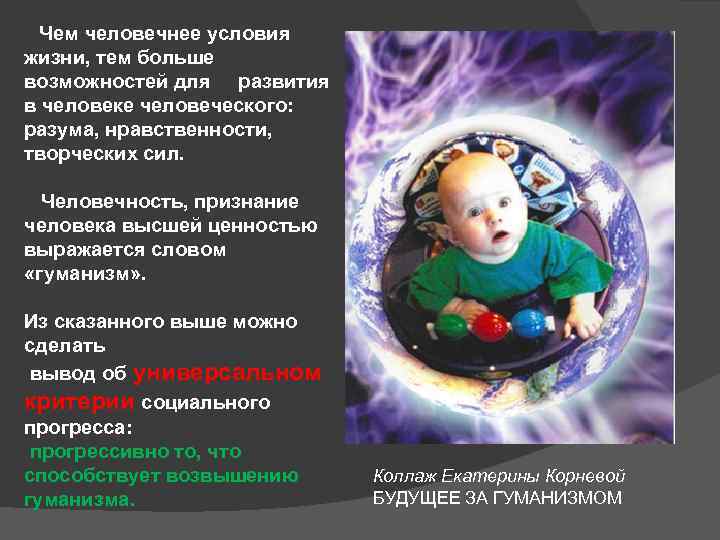   Чем человечнее условия жизни, тем больше возможностей для развития в человеке человеческого: