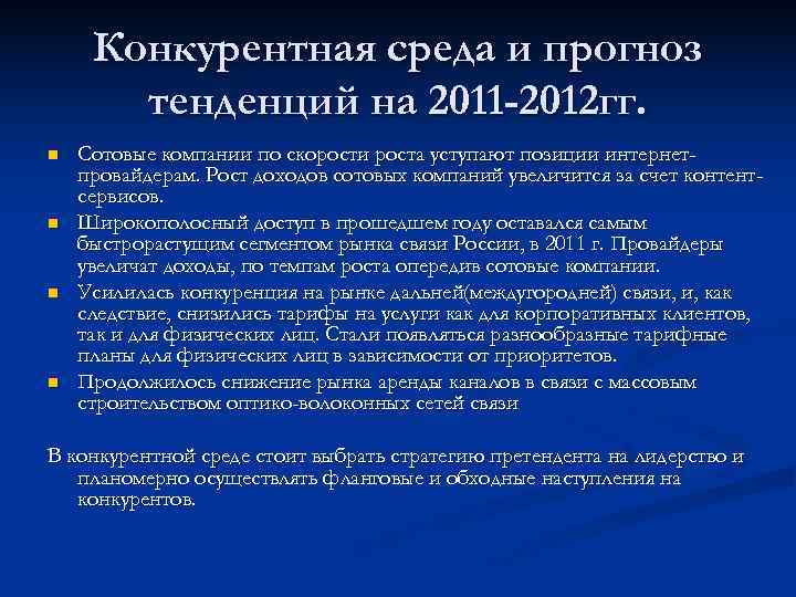  Конкурентная среда и прогноз  тенденций на 2011 -2012 гг. n  Сотовые