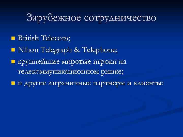   Зарубежное сотрудничество n British Telecom; n Nihon Telegraph & Telephone;  n