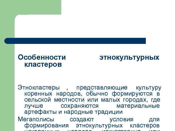 Особенности   этнокультурных кластеров  Этнокластеры , представляющие культуру  коренных народов, обычно