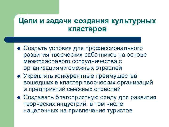 Цели и задачи создания культурных   кластеров l  Создать условия для профессионального