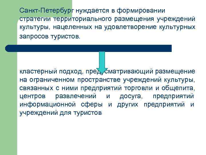 Санкт-Петербург нуждается в формировании стратегии территориального размещения учреждений культуры, нацеленных на удовлетворение культурных запросов
