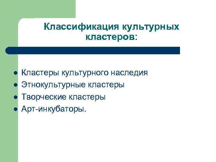 Л кластер. Кластер культурные ценности. Социально культурный кластер. Кластер культурный человек. Классификация культурного наследия.