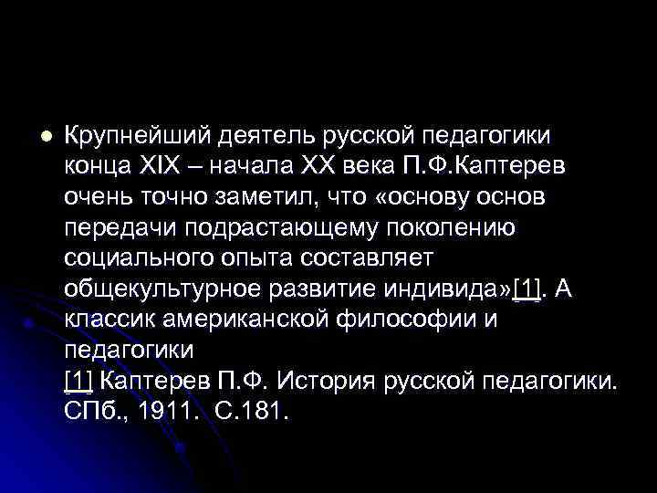 l  Крупнейший деятель русской педагогики конца XIX – начала XX века П. Ф.
