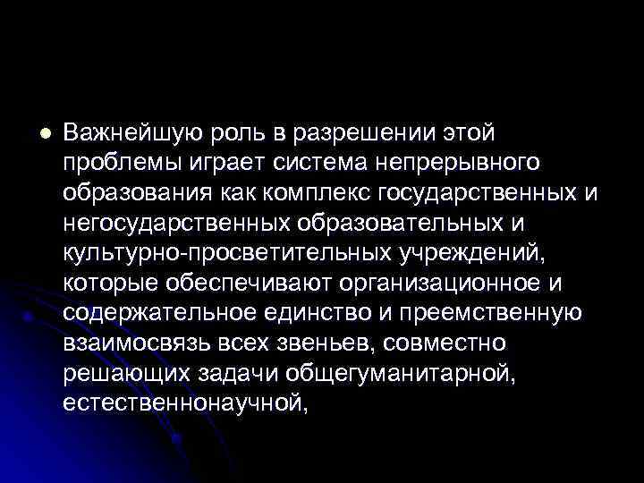 l  Важнейшую роль в разрешении этой проблемы играет система непрерывного образования как комплекс