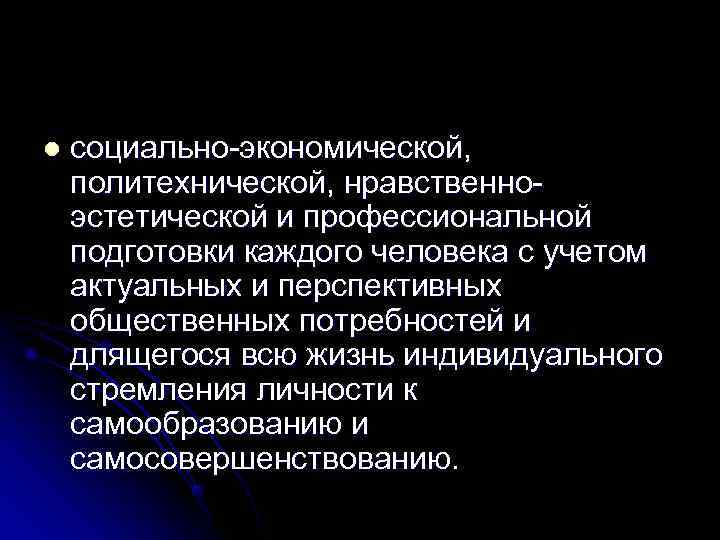 l  социально-экономической, политехнической, нравственно- эстетической и профессиональной подготовки каждого человека с учетом актуальных