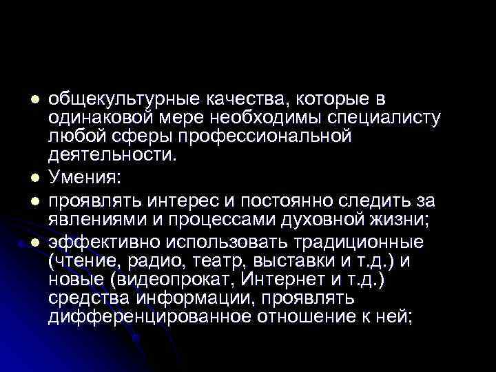 l  общекультурные качества, которые в одинаковой мере необходимы специалисту любой сферы профессиональной деятельности.