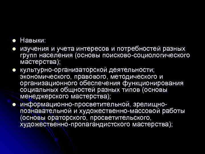 l  Навыки: l  изучения и учета интересов и потребностей разных групп населения