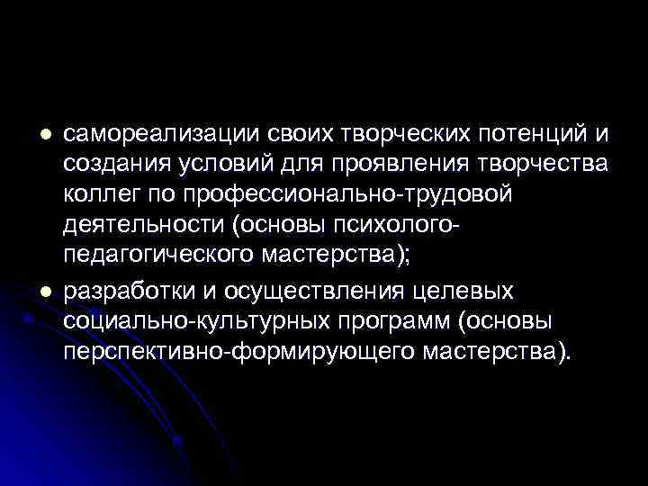 l  самореализации своих творческих потенций и создания условий для проявления творчества коллег по