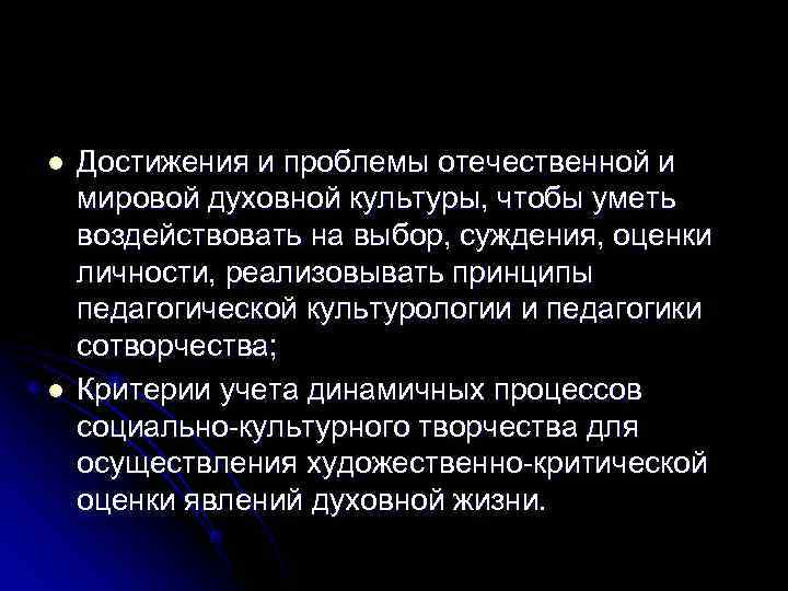 l  Достижения и проблемы отечественной и мировой духовной культуры, чтобы уметь воздействовать на