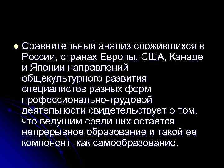 l  Сравнительный анализ сложившихся в России, странах Европы, США, Канаде и Японии направлений