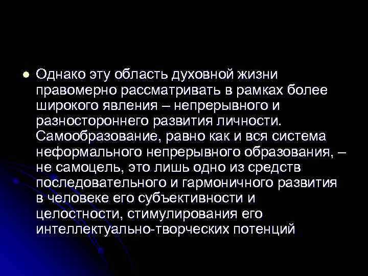 l  Однако эту область духовной жизни правомерно рассматривать в рамках более широкого явления
