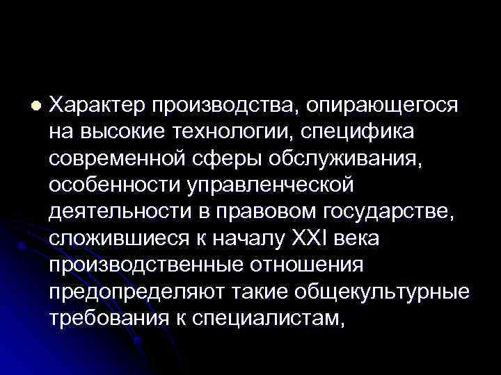 l  Характер производства, опирающегося на высокие технологии, специфика современной сферы обслуживания, особенности управленческой