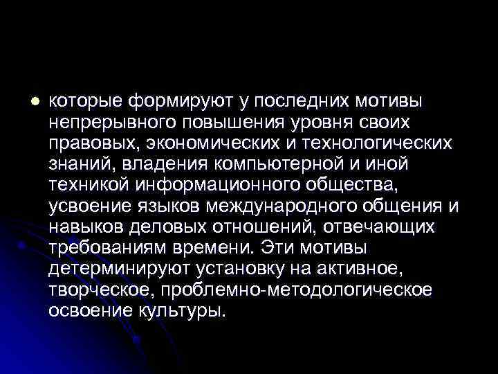 l  которые формируют у последних мотивы непрерывного повышения уровня своих правовых, экономических и