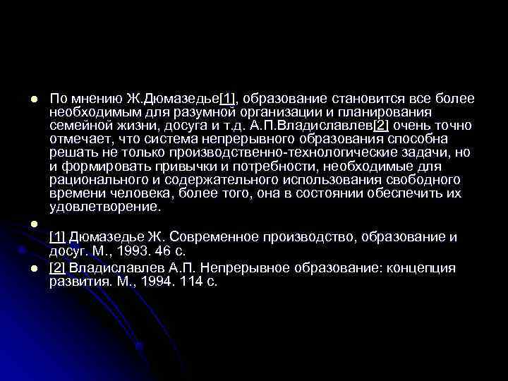 l  По мнению Ж. Дюмазедье[1], образование становится все более необходимым для разумной организации