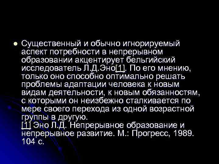 l  Существенный и обычно игнорируемый аспект потребности в непрерывном образовании акцентирует бельгийский исследователь