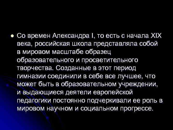 l  Со времен Александра I, то есть с начала XIX века, российская школа