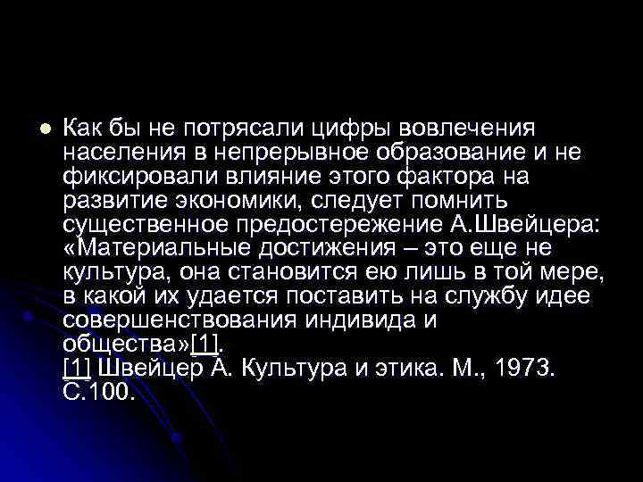l  Как бы не потрясали цифры вовлечения населения в непрерывное образование и не