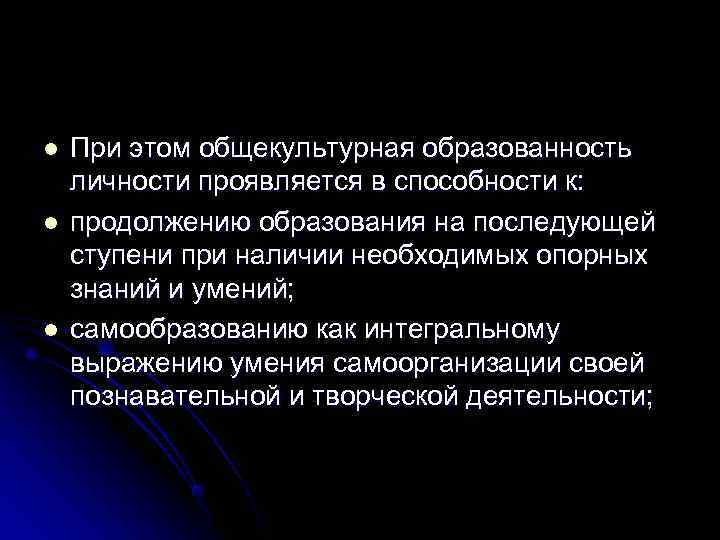 l  При этом общекультурная образованность личности проявляется в способности к: l  продолжению