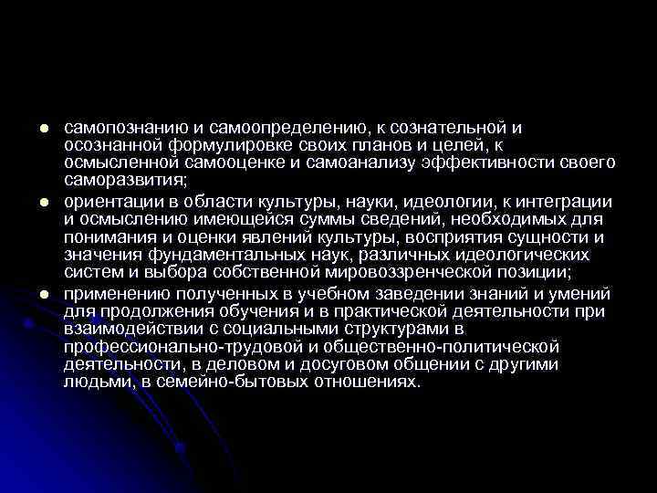 l  самопознанию и самоопределению, к сознательной и осознанной формулировке своих планов и целей,