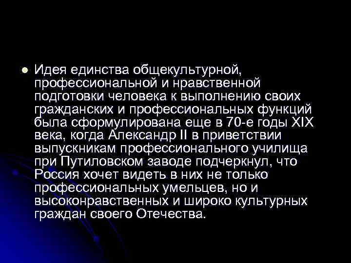 l  Идея единства общекультурной, профессиональной и нравственной подготовки человека к выполнению своих гражданских