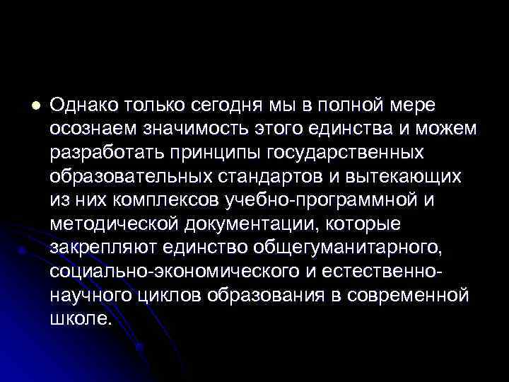 l  Однако только сегодня мы в полной мере осознаем значимость этого единства и