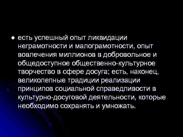 l  есть успешный опыт ликвидации неграмотности и малограмотности, опыт вовлечения миллионов в добровольное