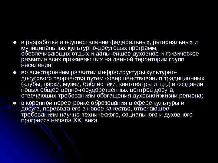 l  в разработке и осуществлении федеральных, региональных и муниципальных культурно-досуговых программ, обеспечивающих отдых