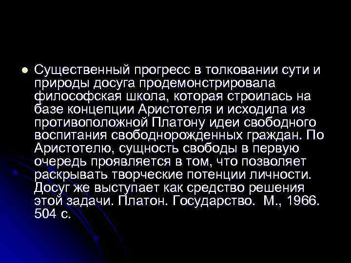 l  Существенный прогресс в толковании сути и природы досуга продемонстрировала философская школа, которая