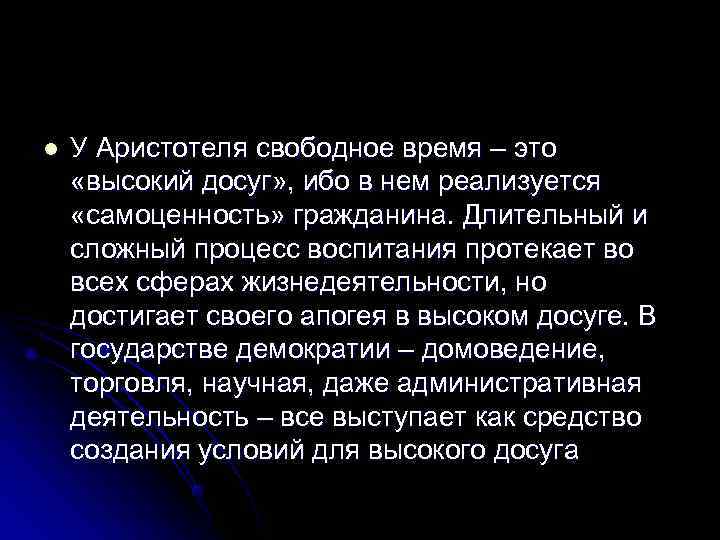 l  У Аристотеля свободное время – это «высокий досуг» , ибо в нем