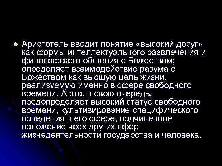 l  Аристотель вводит понятие «высокий досуг» как формы интеллектуального развлечения и философского общения