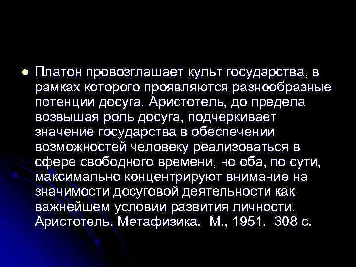 l  Платон провозглашает культ государства, в рамках которого проявляются разнообразные потенции досуга. Аристотель,