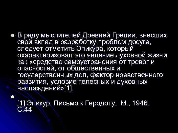 l  В ряду мыслителей Древней Греции, внесших свой вклад в разработку проблем досуга,