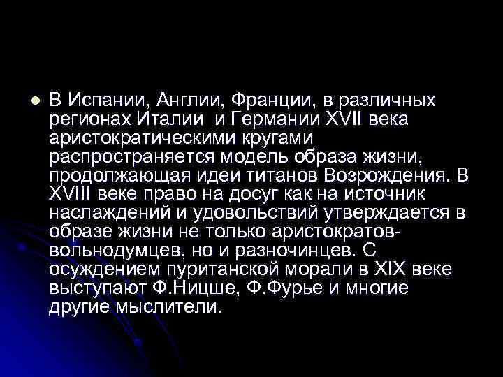 l  В Испании, Англии, Франции, в различных регионах Италии и Германии XVII века
