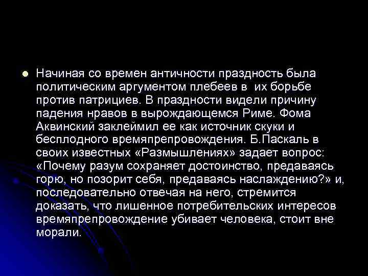 l  Начиная со времен античности праздность была политическим аргументом плебеев в их борьбе
