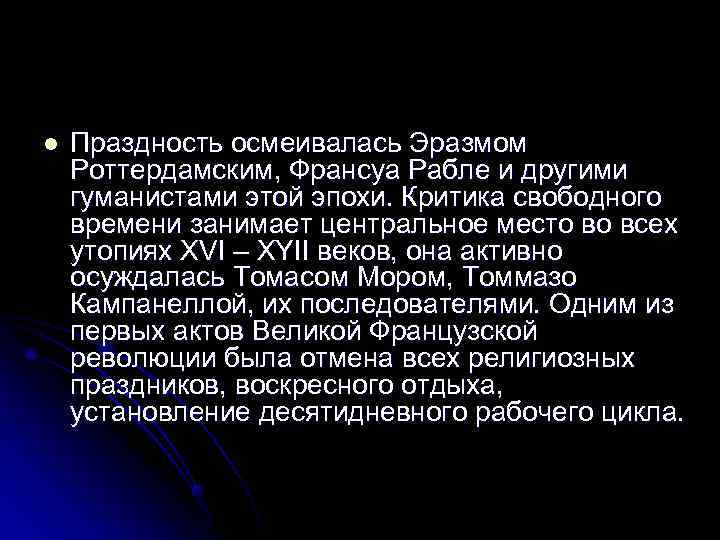 l  Праздность осмеивалась Эразмом Роттердамским, Франсуа Рабле и другими гуманистами этой эпохи. Критика