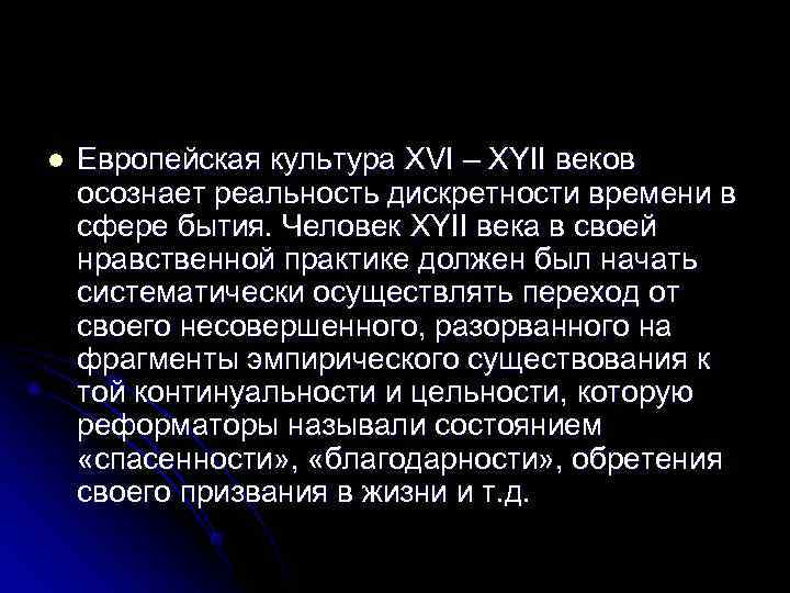 l  Европейская культура XVI – XYII веков осознает реальность дискретности времени в сфере