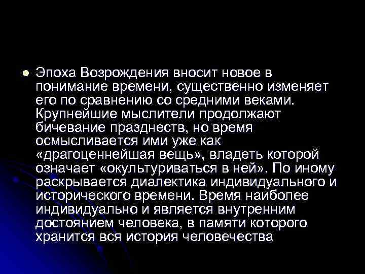 l  Эпоха Возрождения вносит новое в понимание времени, существенно изменяет его по сравнению