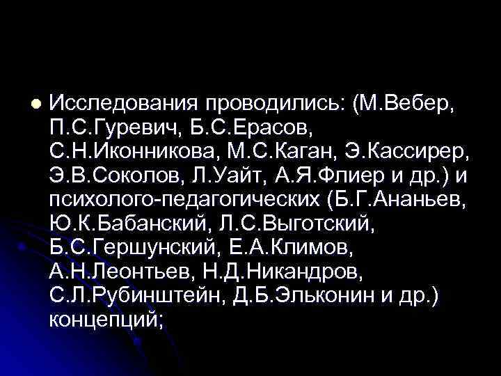 l  Исследования проводились: (М. Вебер, П. С. Гуревич, Б. С. Ерасов, С. Н.
