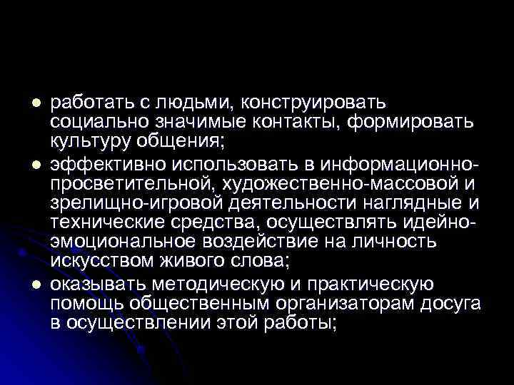l  работать с людьми, конструировать социально значимые контакты, формировать культуру общения; l 