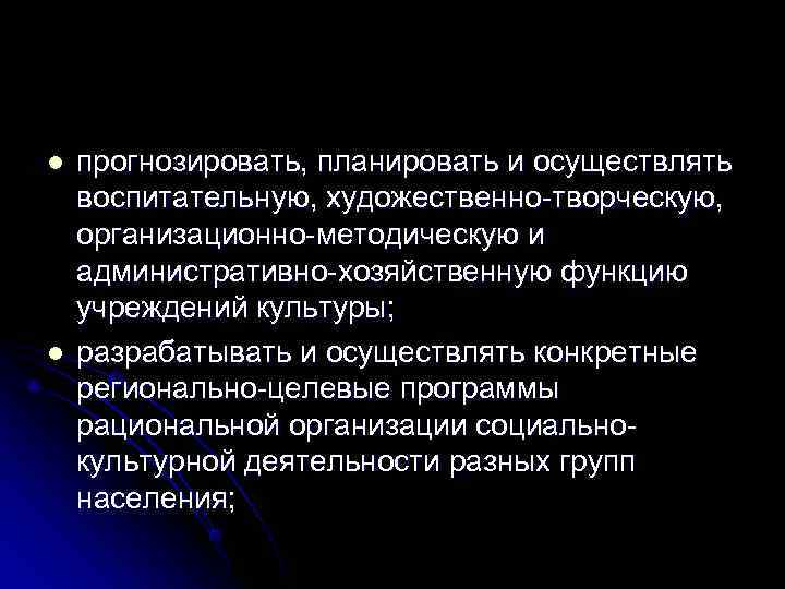l  прогнозировать, планировать и осуществлять воспитательную, художественно-творческую, организационно-методическую и административно-хозяйственную функцию учреждений культуры;