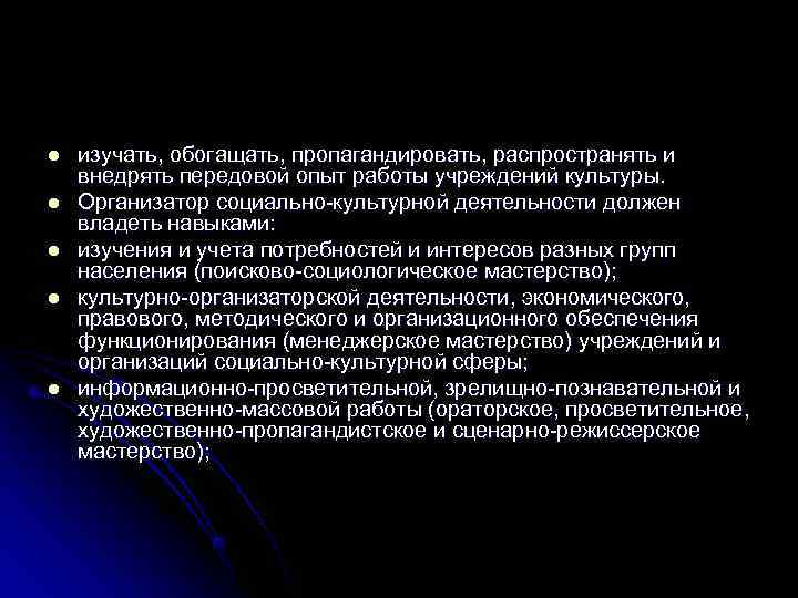 l  изучать, обогащать, пропагандировать, распространять и внедрять передовой опыт работы учреждений культуры. l